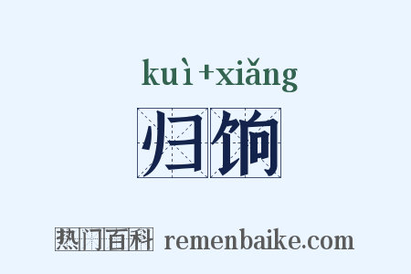 归饷是什么意思的图片